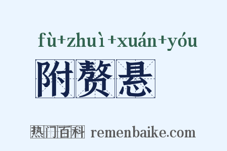 附赘悬肬是什么意思的图片